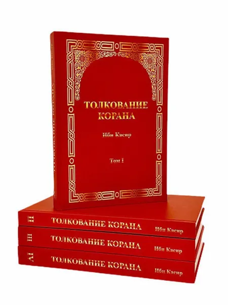 Обложка книги Толкование Священного Корана в 4-х томах от Ибн Касира ад-Димашки, хафиз Ибн Касир ад-Димашки