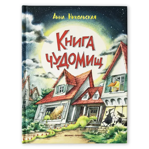 Обложка книги Книга чуДОМищ, Никольская Анна