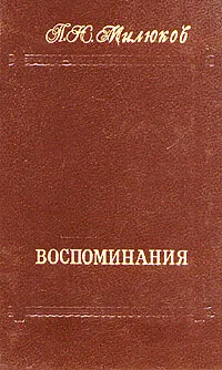 Обложка книги П. Н. Милюков. Воспоминания. В двух томах. Том 1, П. Н. Милюков