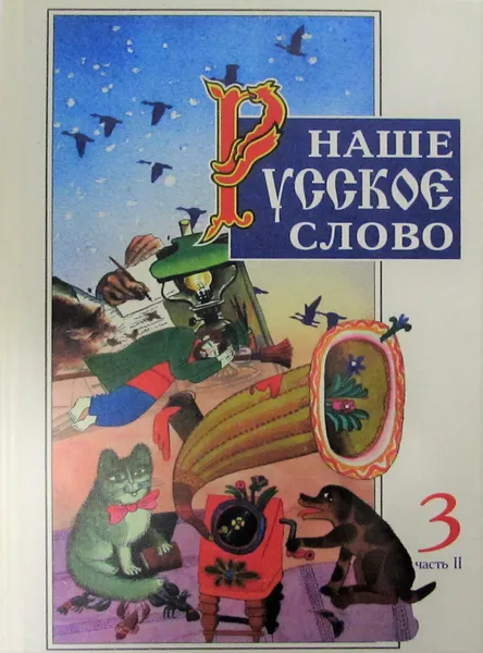 Обложка книги Наше русское слово. 3 класс. Часть II, Голованова Мария Владимировна