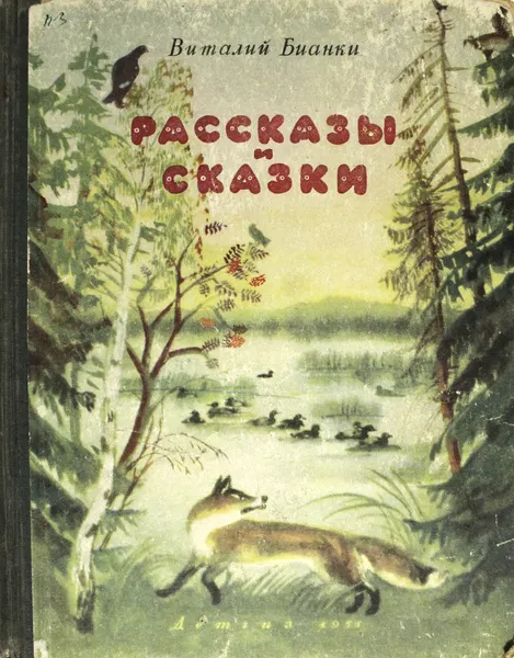 Обложка книги Виталий Бианки. Рассказы и сказки., Бианки.В