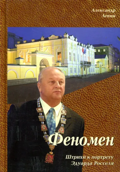 Обложка книги Феномен. Штрихи к портрету Эдуарда Росселя, Левин Александр Юрьевич