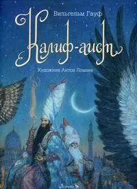 Обложка книги Калиф-Аист, Гауф В.