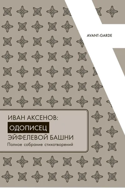 Обложка книги Иван Аксенов: одописец Эйфелевой башни. Полное собрание стихотворений, Иван Аксенов