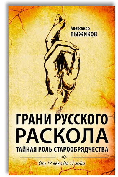 Обложка книги Грани русского раскола. Тайная роль старообрядчества от 17 века до 17 года, Александр Пыжиков