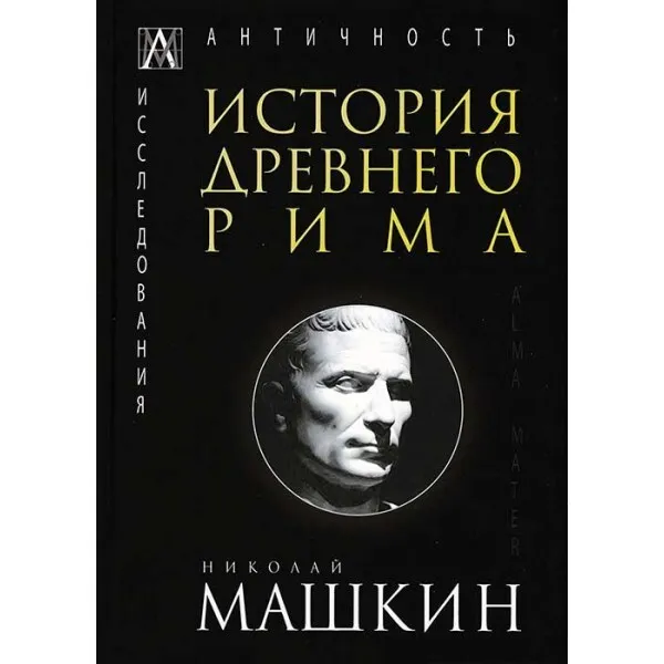 Обложка книги История Древнего Рима. , Машкин Н.