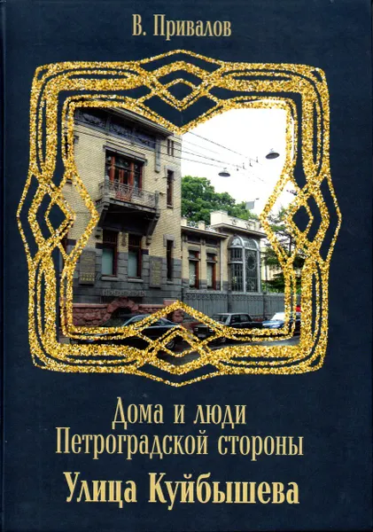 Обложка книги Улица Куйбышева, Привалов В. 