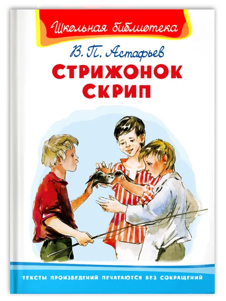 Обложка книги Внеклассное чтение. В. Астафьев. Стрижонок Скрип, Астафьев В.