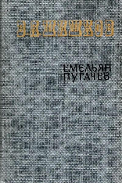 Обложка книги Емельян Пугачев. Историческое повествование. В трех книгах. Книга 1, В.Я. Шишков