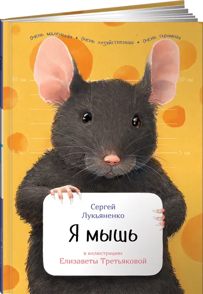 Обложка книги Я мышь, Лукьяненко Сергей