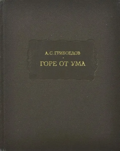 Обложка книги Горе от ума, А. С. Грибоедов