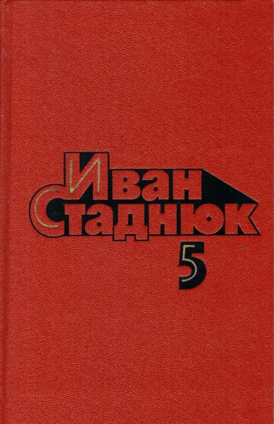 Обложка книги Иван Стаднюк. Собрание сочинений. Том 5, Иван Стаднюк