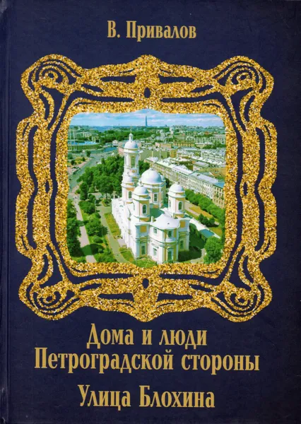 Обложка книги Улица Блохина, Привалов В. 