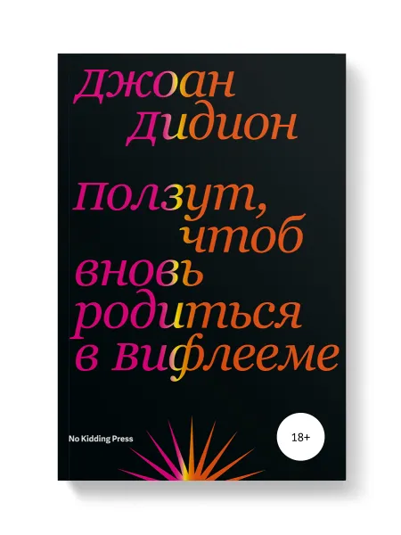 Обложка книги Ползут, чтоб вновь родиться в Вифлееме, Джоан Дидион