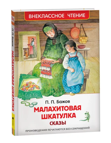 Обложка книги Малахитовая шкатулка. Сказы. Внеклассное чтение, Бажов П. П.