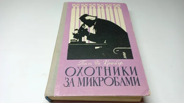 Обложка книги Де Крайф Поль. Охотники за микробами. Борьба за жизнь. Перевод с английского и примечания К. Чуковского. Худ. Л. Токмаков., Де Крайф Поль