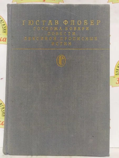 Обложка книги Г.Флобер.ГОСПОЖА БОВАРИ.ПОВЕСТИ.ЛЕКСИКОН ПРОПИСНЫХ ИСТИН, Флобер Гюстав