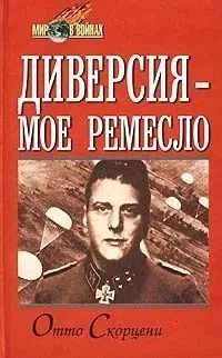 Обложка книги Диверсия - мое ремесло, Отто Скорцени