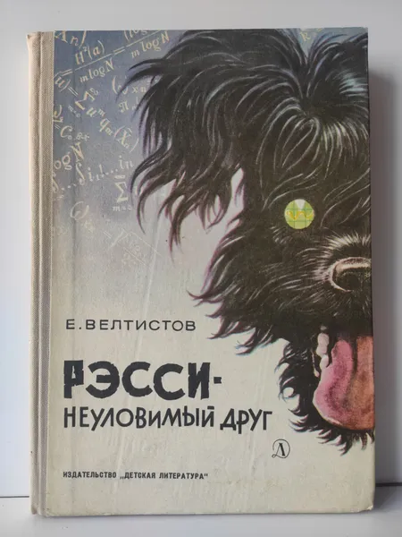 Обложка книги Рэсси - неуловимый друг, Е. Велтистов 