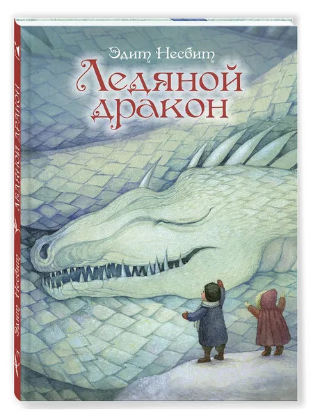 Обложка книги Ледяной дракон, Несбит Эдит, Яхнин Леонид