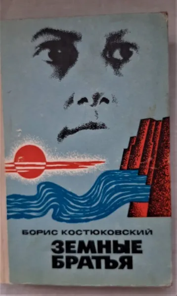 Обложка книги Земные братья / Б. Костюковский, 1975 год изд., Костюковский Борис Александрович