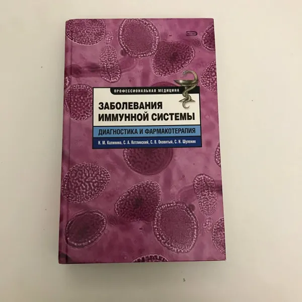 Обложка книги Заболевания иммунной системы. Диагностика и фармакотерапия, Калинина Н. М.