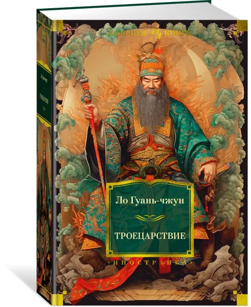 Обложка книги Троецарствие, Ло Гуань-чжун