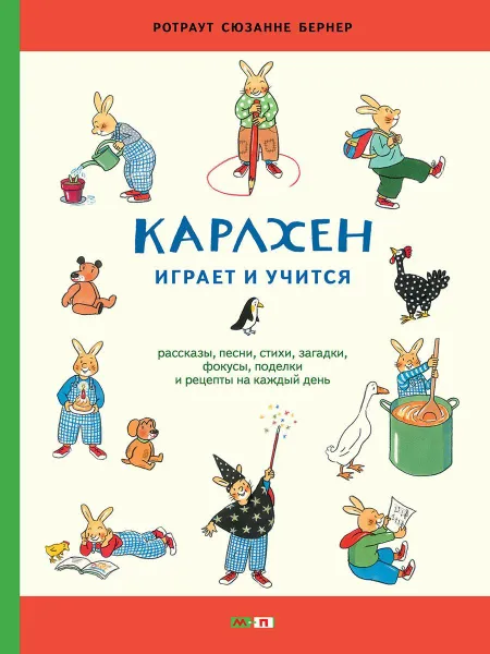 Обложка книги Карлхен играет и учится, Ротраут Сюзанне Бернер