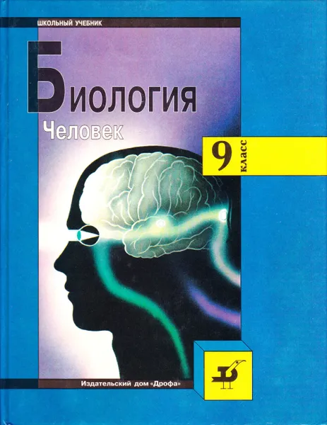 Обложка книги Биология. Человек. 9 класс, Батуев Александр Сергеевич, Орлов Ратмир Сергеевич