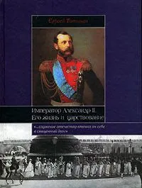 Обложка книги Император Александр II. Его жизнь и царствование, 157-179, Сергей Татищев