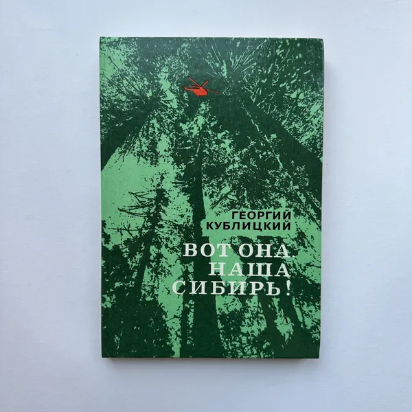 Обложка книги Вот она, наша Сибирь! Очерки, Георгий Кублицкий