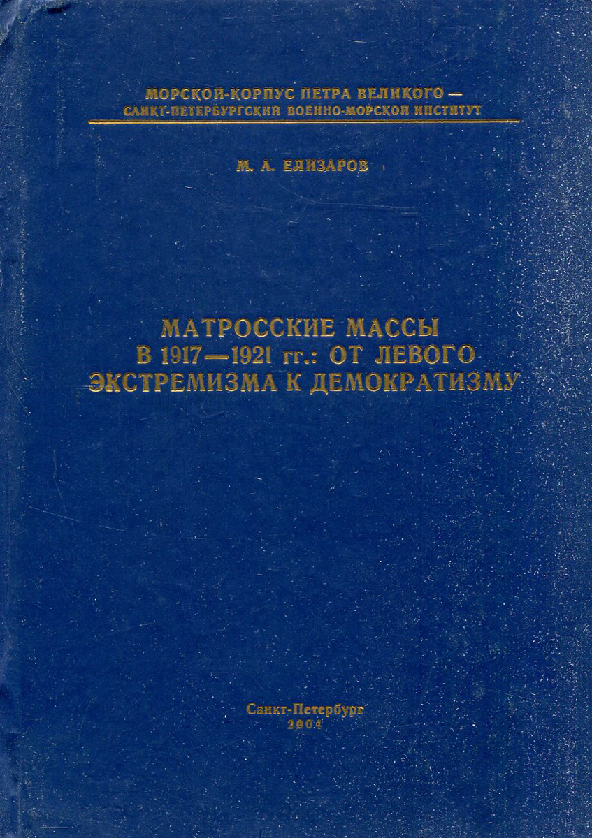 Матросские массы в 1917-1921 гг. От левого экстремизма к демократизму