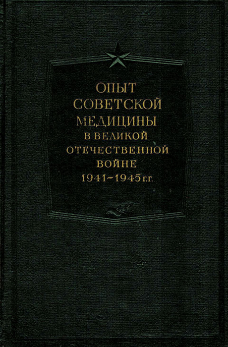 фото Опыт советской медицины в Великой Отечественной войне 1941-1945 гг. Том 19