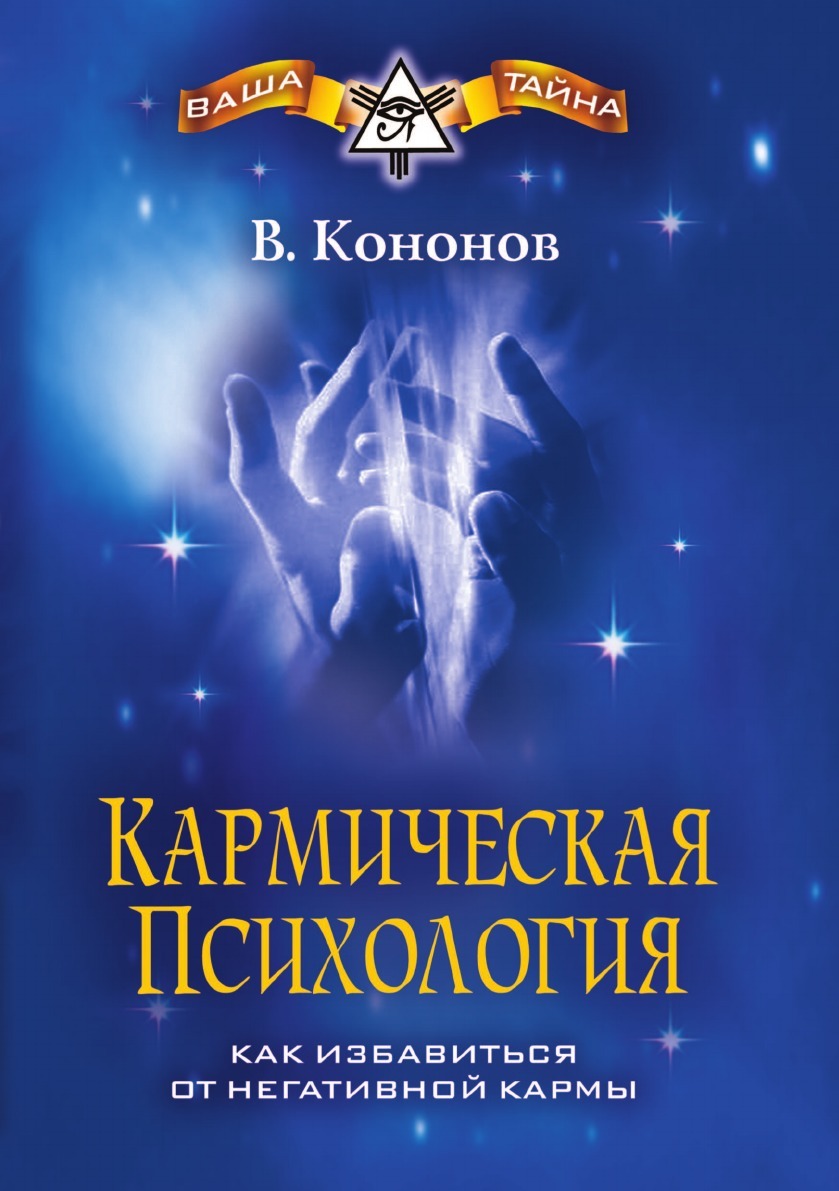 фото Кармическая психология. Как избавиться от негативной кармы.