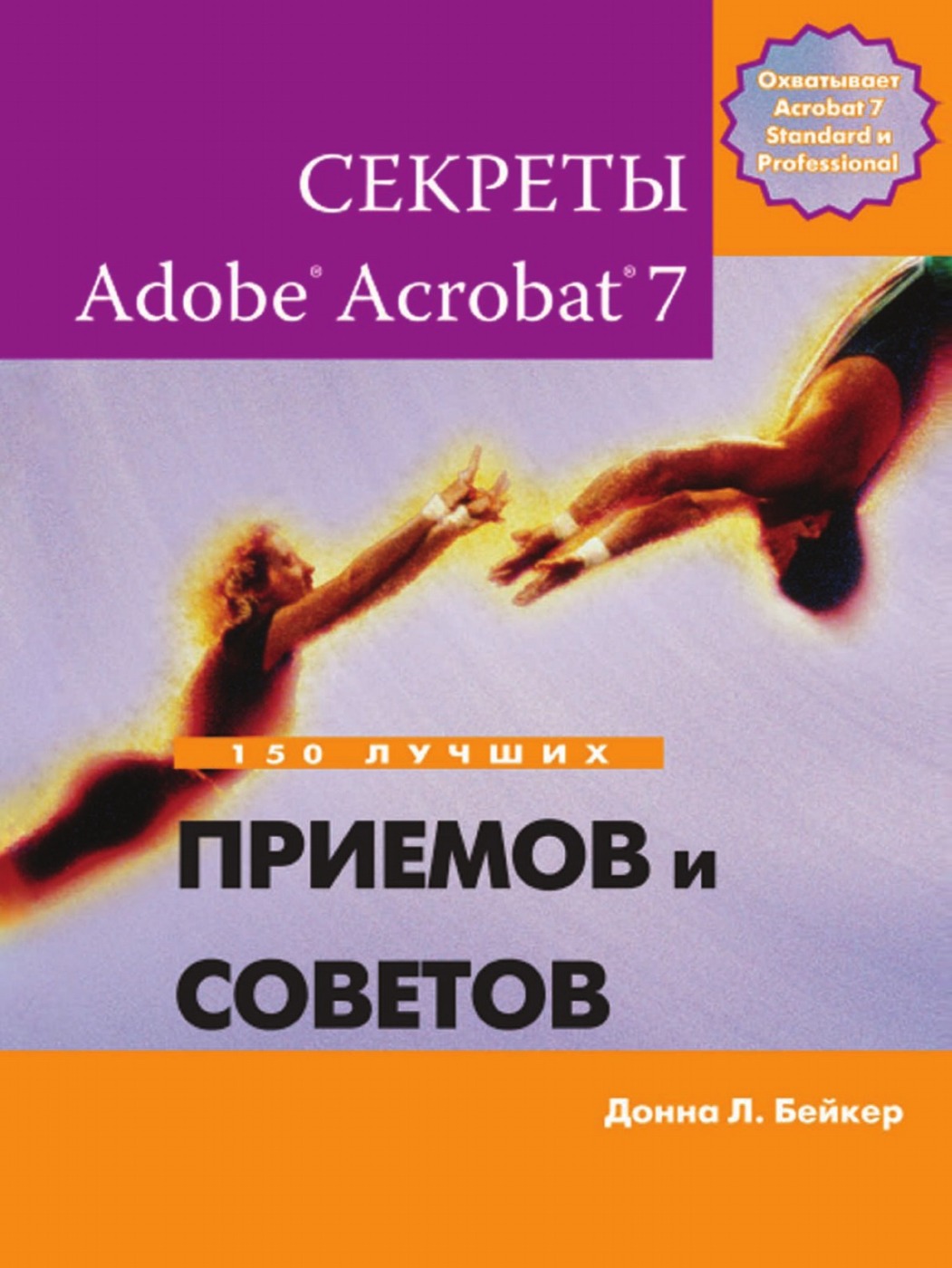 Секреты Adobe. Acrobat. 7. 150 лучших приемов и советов