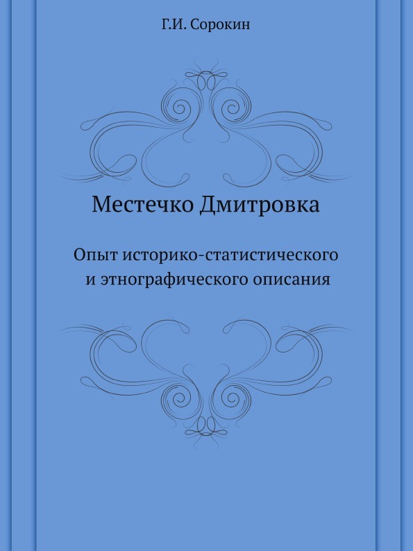 Местечко Дмитровка. Опыт историко-статистического и этнографического описания