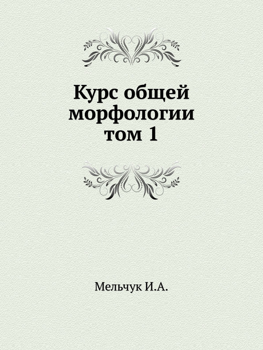 Теория литературы. Теоретическая литература. Введение в литературе. Экспериментальная морфология.