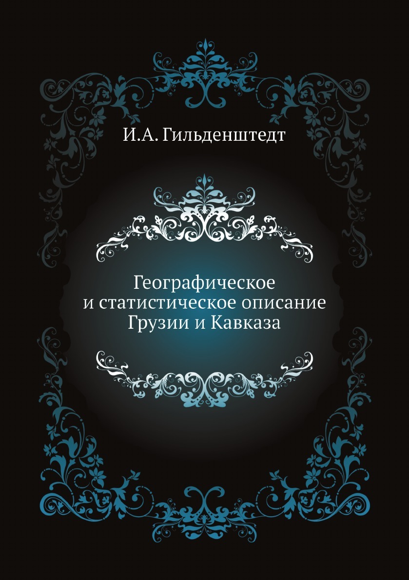 Географическое и статистическое описание Грузии и Кавказа