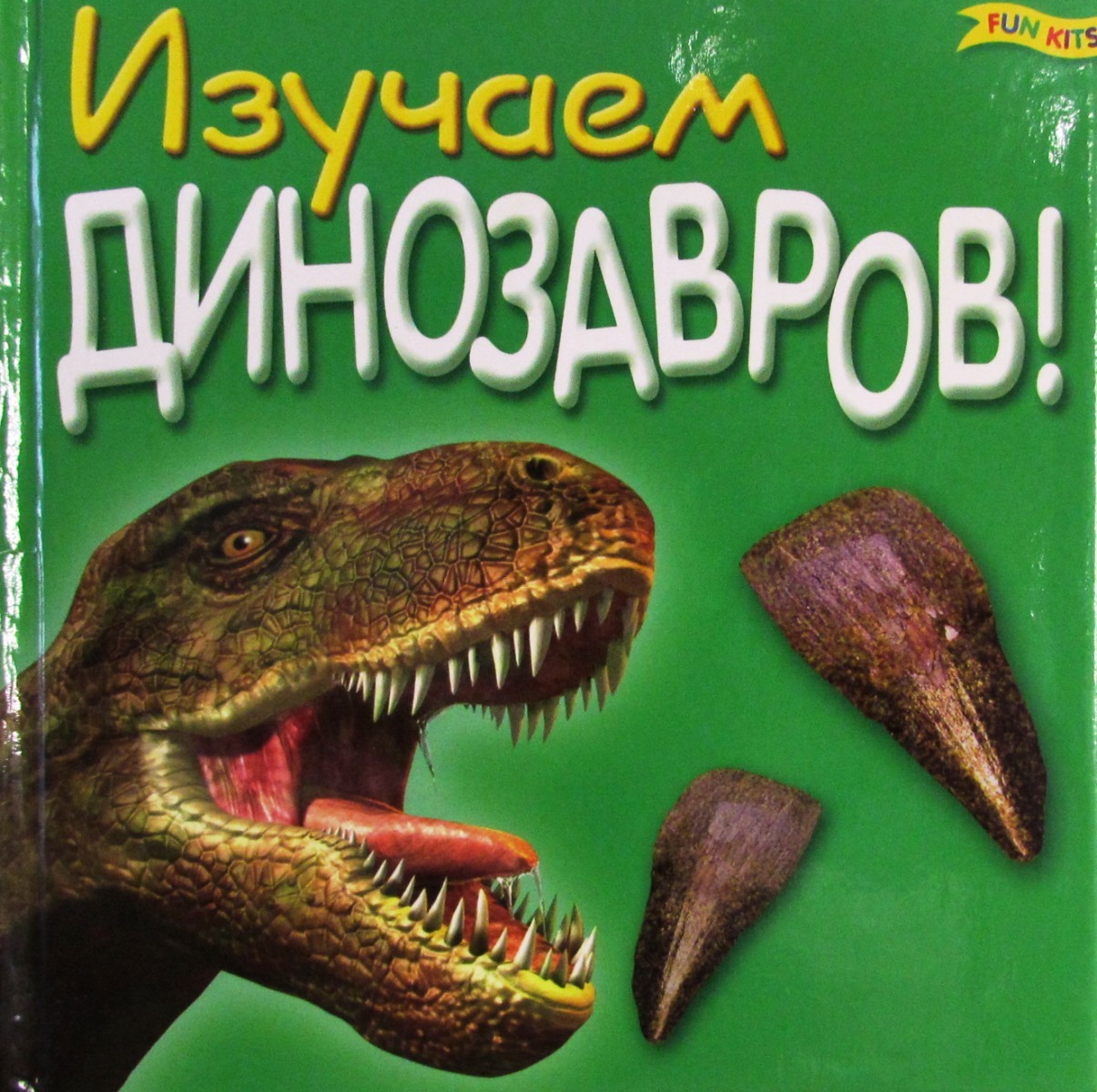 История динозавров. Изучение динозавров. Исследование динозавров. Изучаем динозавров. Справочник динозавров.