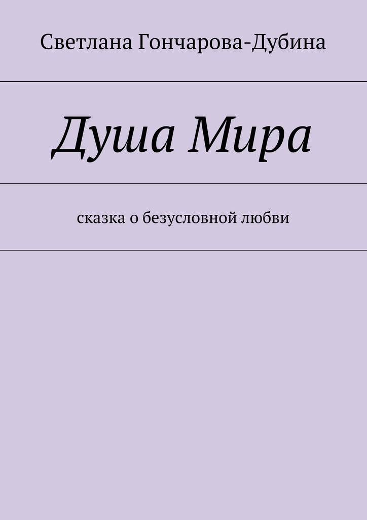 Мир души книга. Мир души книга читать.