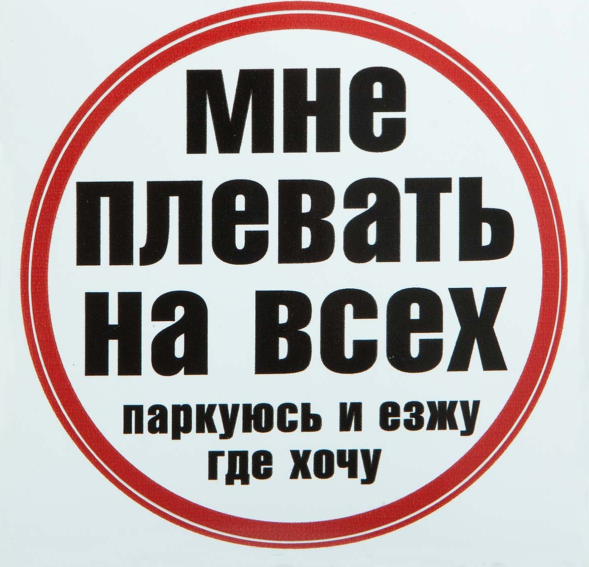 Где хочу найти. Мне плевать на всех. Наклейка мне плевать на всех. Я паркуюсь как хочу. Плевать на всех паркуюсь.