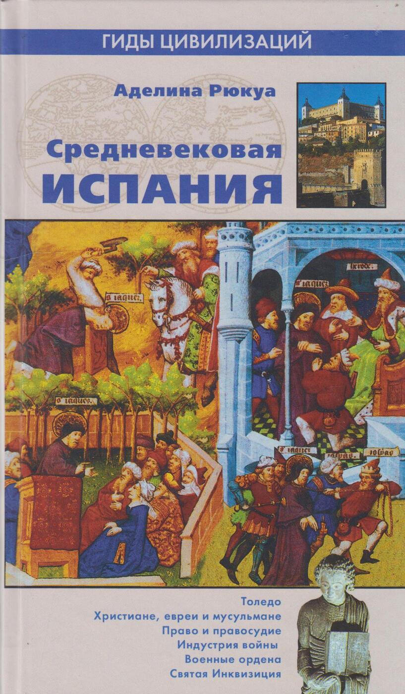 Книги о средневековье. Книги средневековья. книги в средние века. книга про испанию. рюкуа а. средневековая испания.