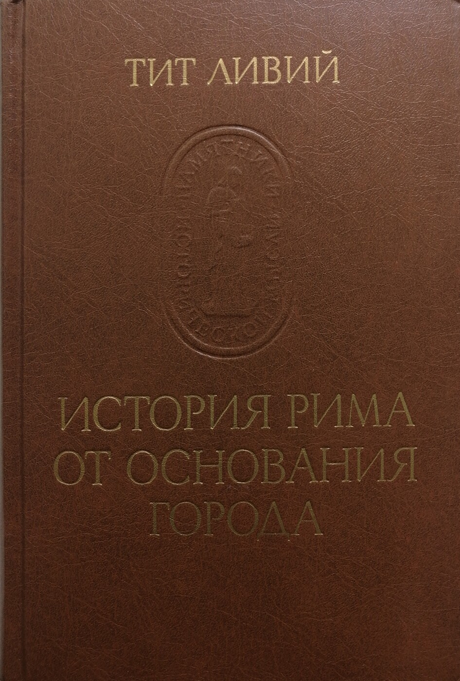 История рима ливий. Тита Ливия «история Рима от основания города»..