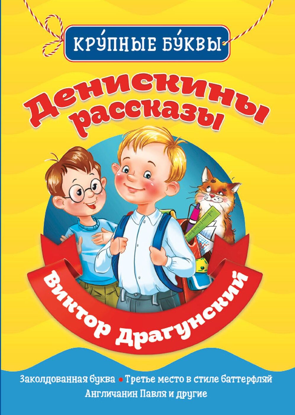 Книга "Денискины рассказы" – купить книгу с быстрой доставкой в ...