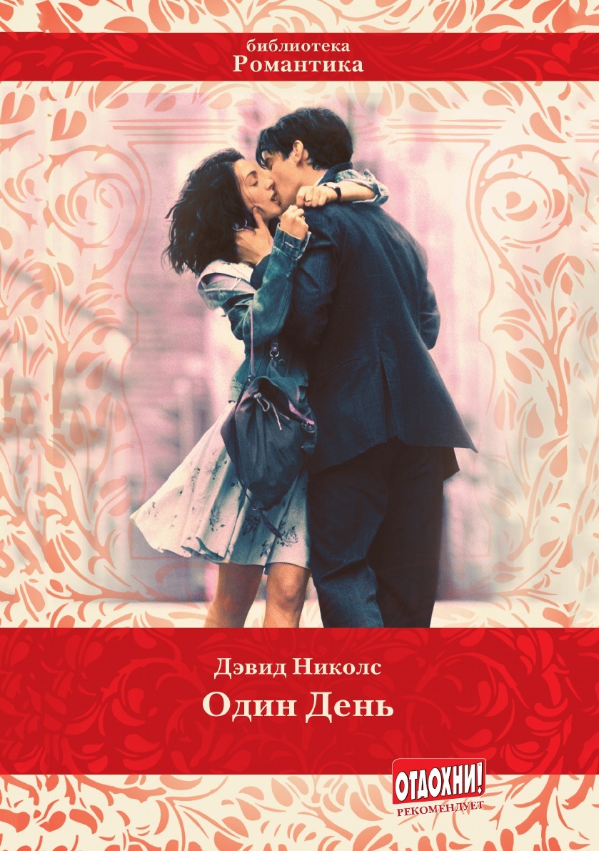 Николс один день книга. Николс один день книга. Один день книга обложка дэвид николс. Дэвид николс "один день". Книга один день дэвид николс.