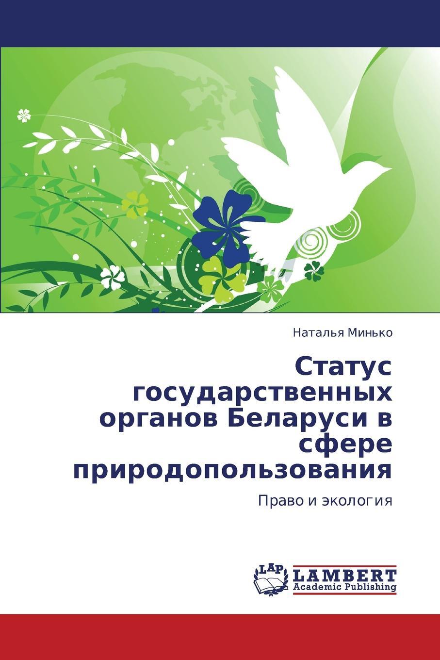 Status Gosudarstvennykh Organov Belarusi V Sfere Prirodopol`zovaniya. Min`ko Natal`ya Status Gosudarstvennykh Organov Belarusi V Sfere Prirodopol`zovaniya. Min`ko Natal`ya