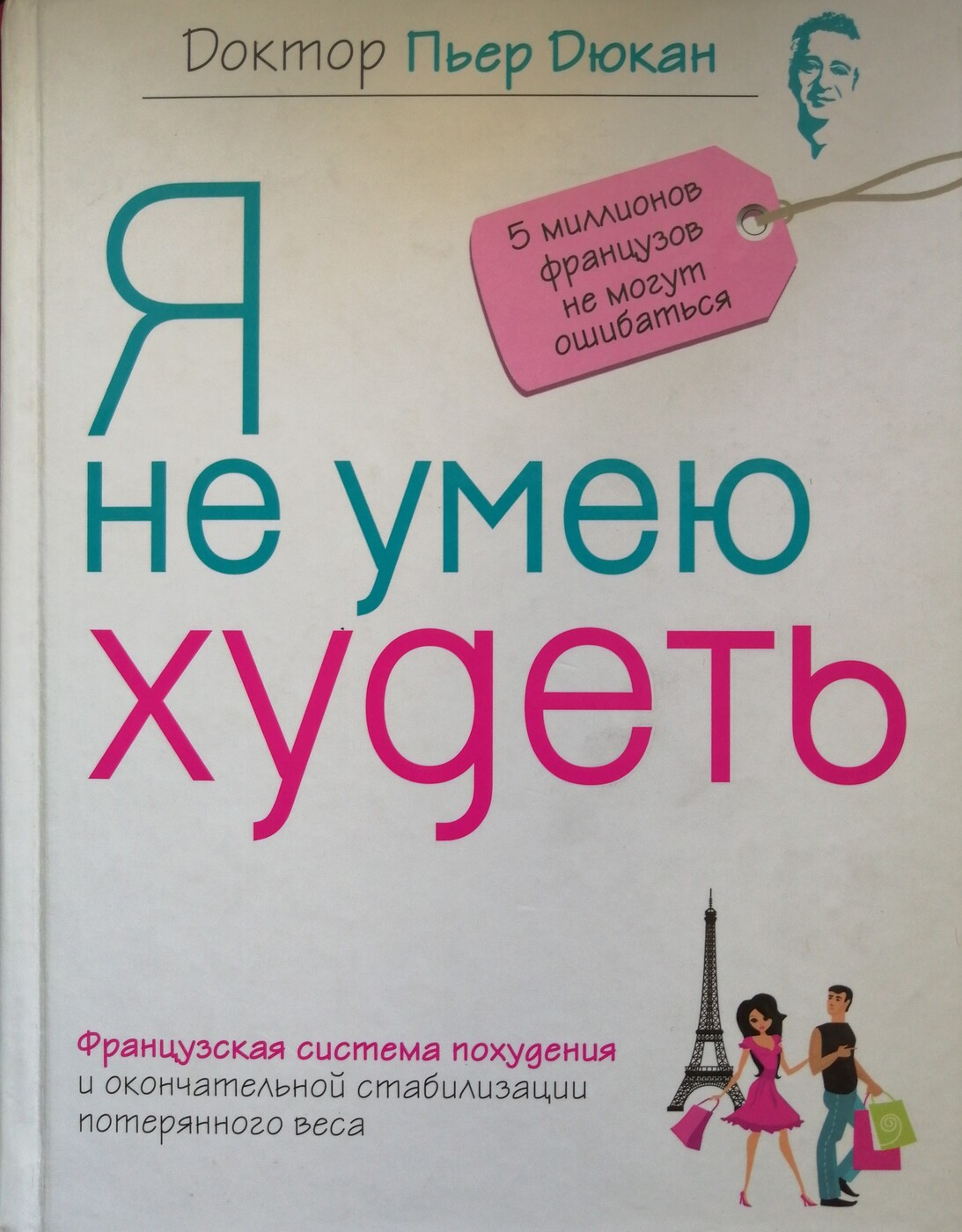 Я не умею худеть читать. Я не умею худеть книга. Книга я не умею худеть слушать онлайн.