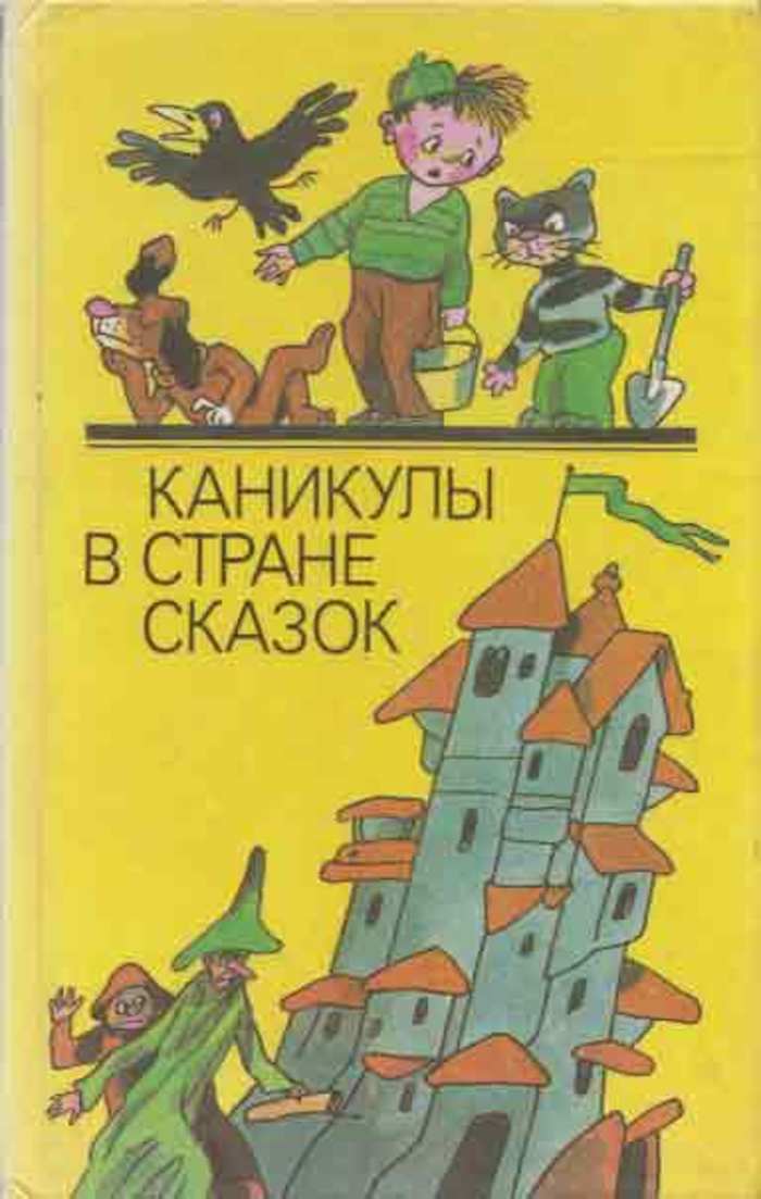 Читать детские приключения. Каникулы в стране сказок. Книга о каникулах. Книга в стране сказок.