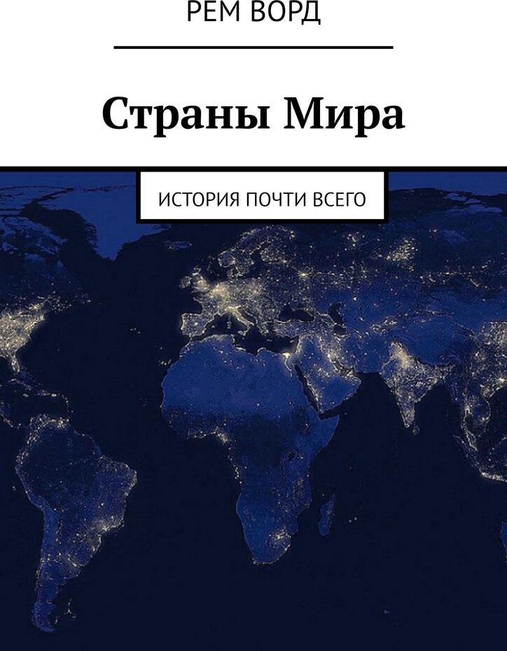 фото Страны Мира