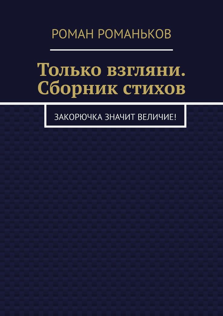 фото Только взгляни. Сборник стихов